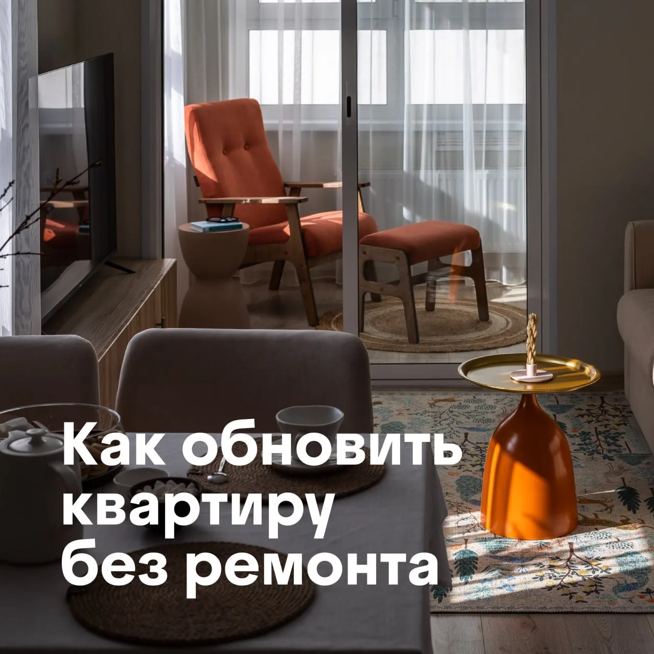 🪴Иногда дому не нужен ремонт. Ему нужно немного нового настроения.