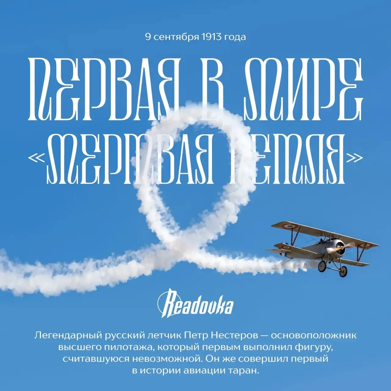 🇷🇺Как Петр Нестеров первым в мире сделал «мертвую петлю»!!!