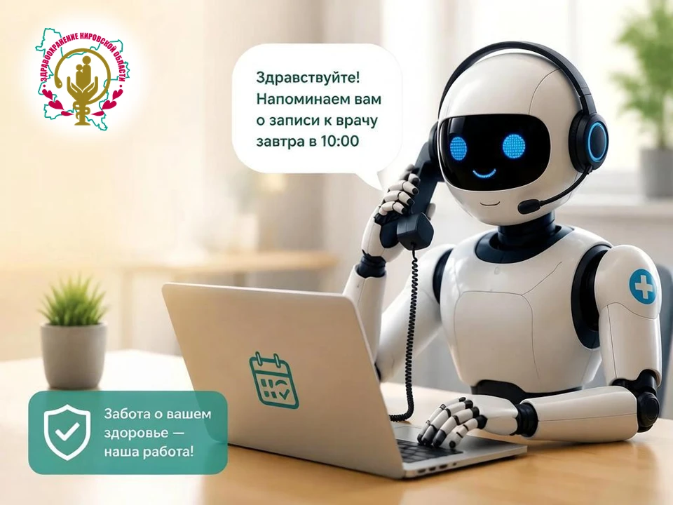 ✅ Роботизированный обзвон напоминает о записи на прием к врачам
Технология помогает быстро перераспр