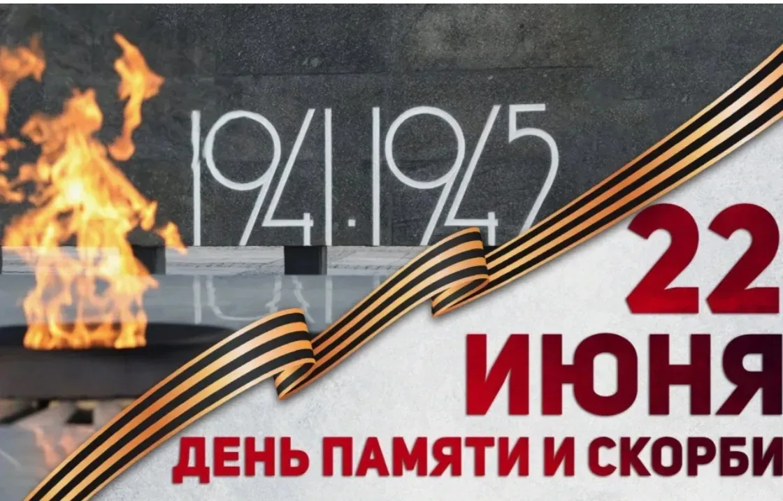 22 июня — День памяти и скорби

Ровно 85 лет назад, 22 июня 1941 года, в 12:15 по радио прозвучало с