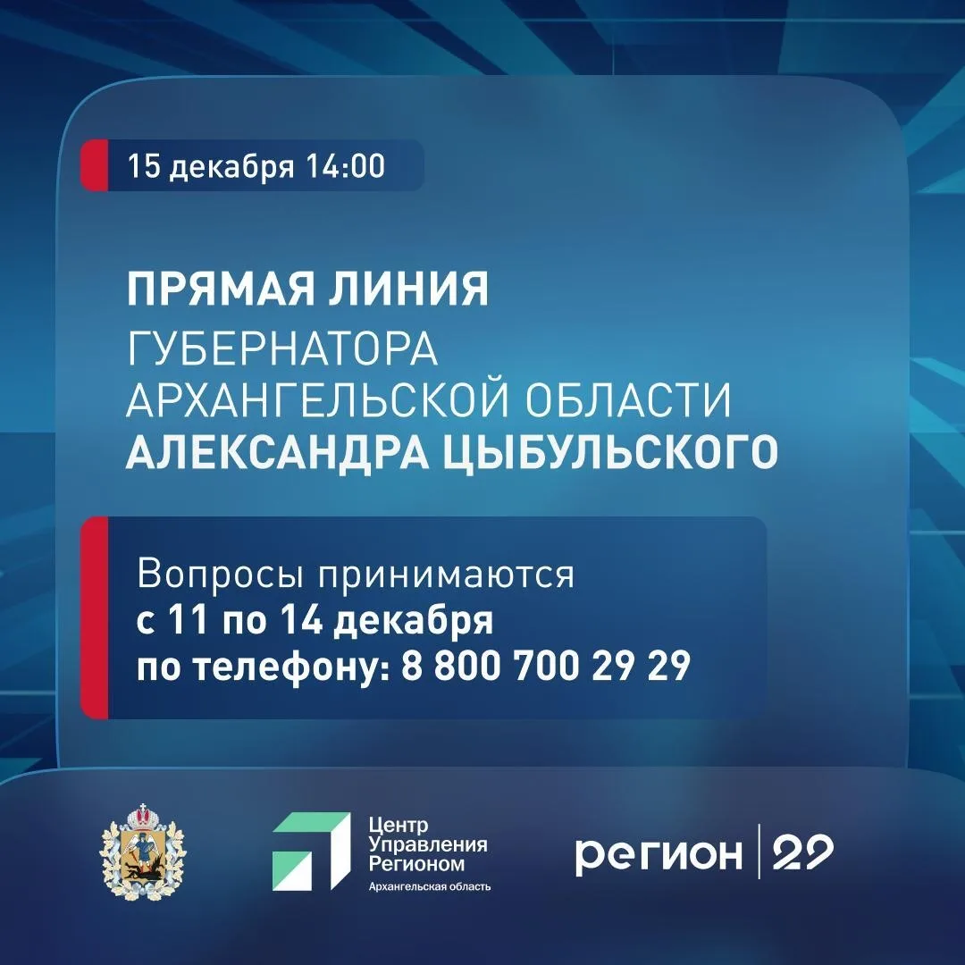 ⚡️Есть вопросы в сфере здравоохранения? 15 декабря в 14:00 начнется прямая линия губернатора Арханге