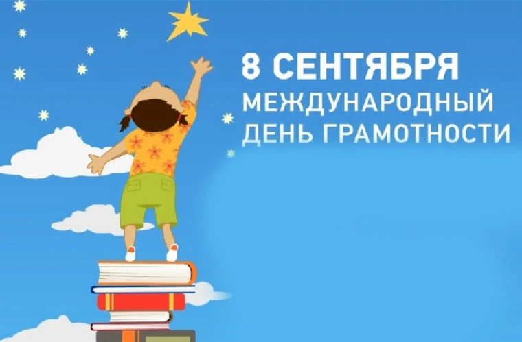 Сегодня,8 сентября, весь мир отмечает Международный день грамотности – праздник, которы...