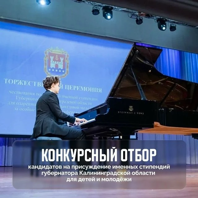 Минкульттуризм проводит конкурс кандидатов на именные стипендии губернатора Калининград...