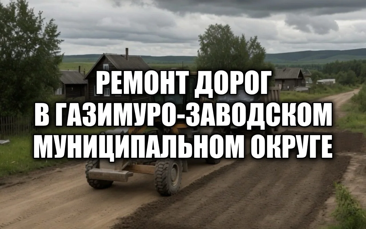 Администрация Газимуро-Заводского муниципального округа информирует
На 2026 год на автомобильных дор