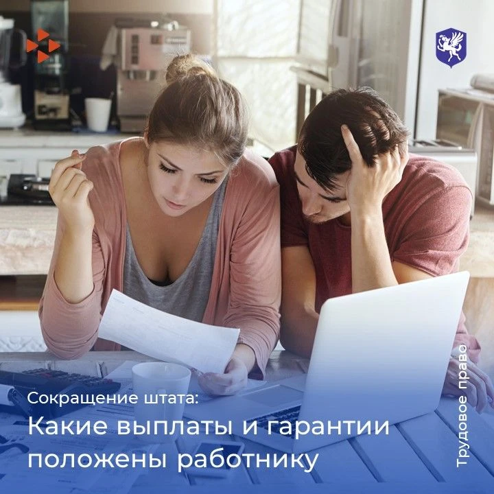 Сокращение в организации — неприятная ситуация, но закон в этом случае на стороне работ...