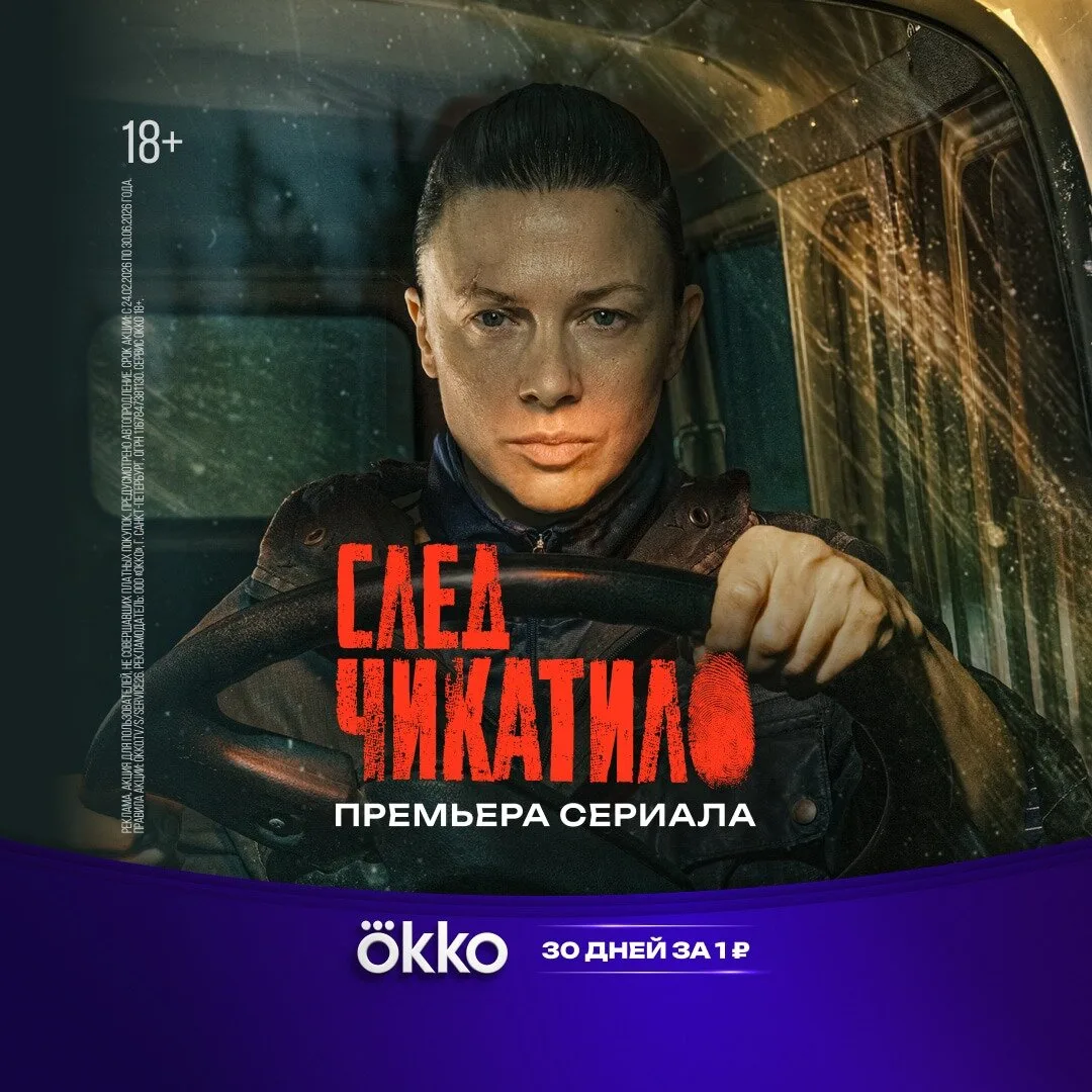 Смотрите продолжение во вселенной «Чикатило»  ⚡«След Чикатило» — детективный триллер из вселенной гр