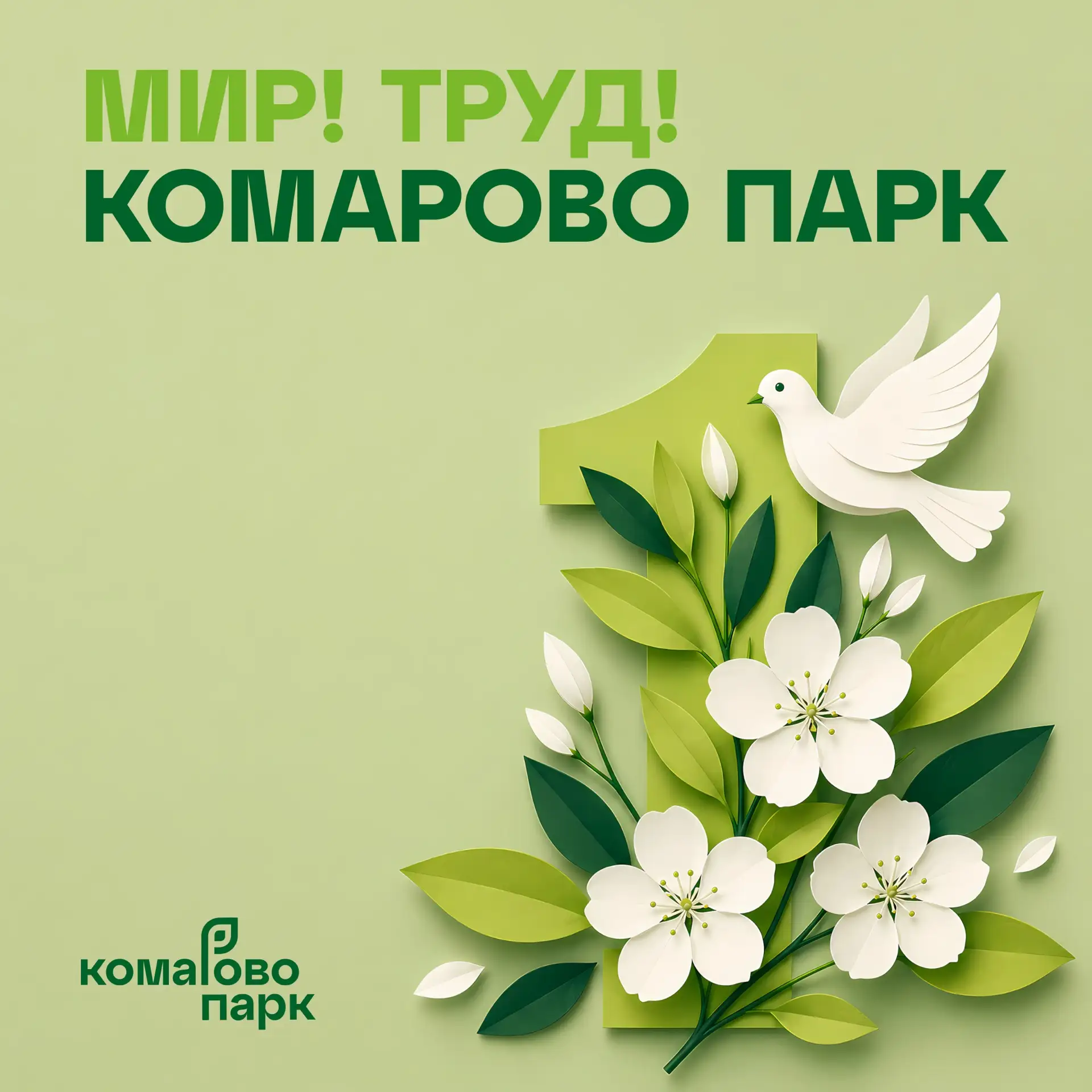 С Праздником Весны и Труда! 🕊️