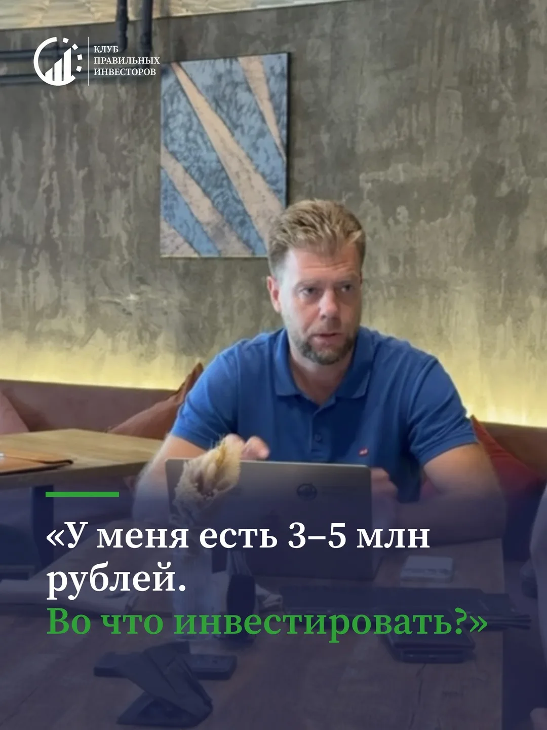 «У меня есть 3–5 млн рублей. Во что инвестировать?»