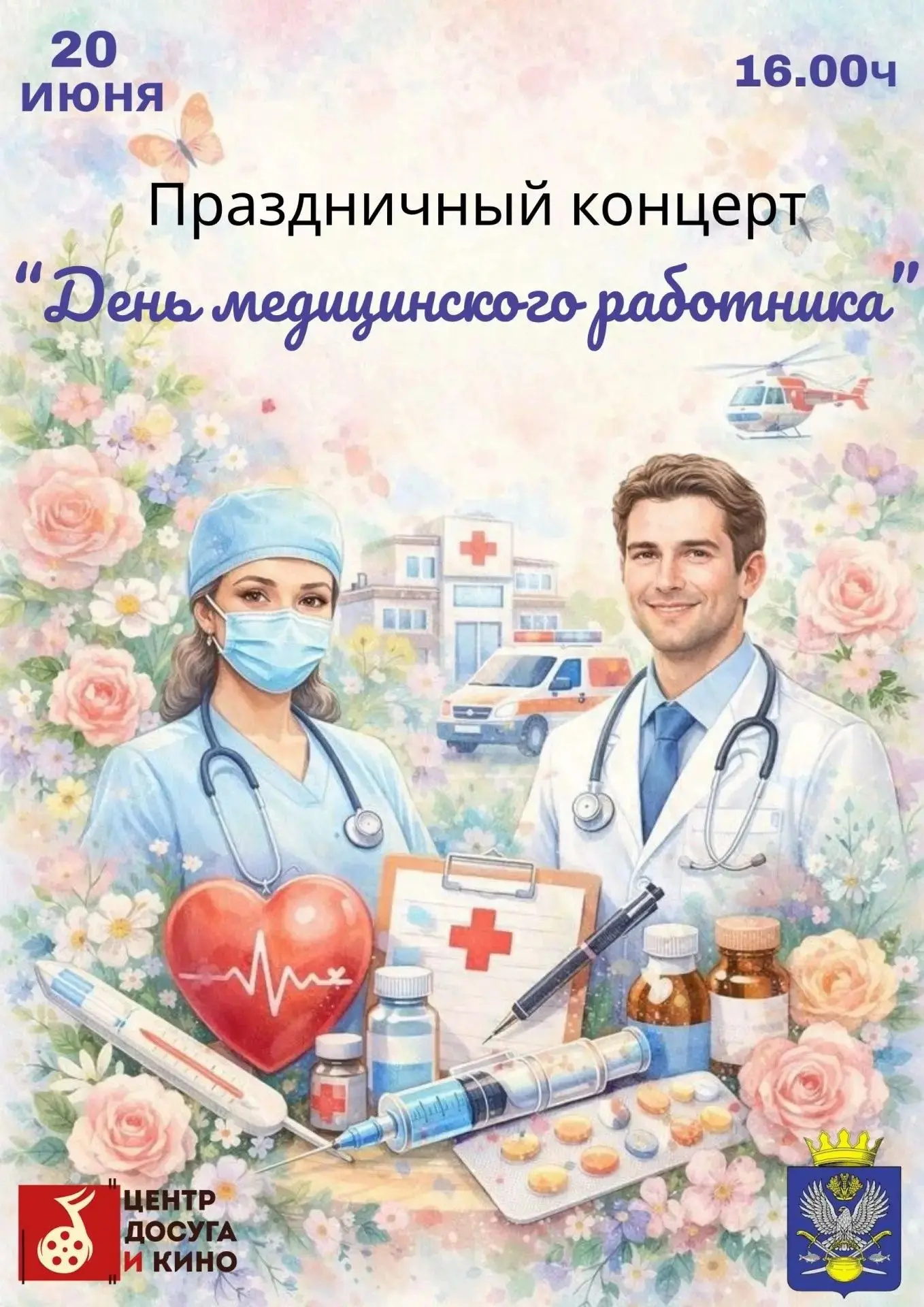Уважаемые жители Котельниковского района!
 
📣Приглашаем вас 20.06.2026г. в 16.00 на праздничный кон