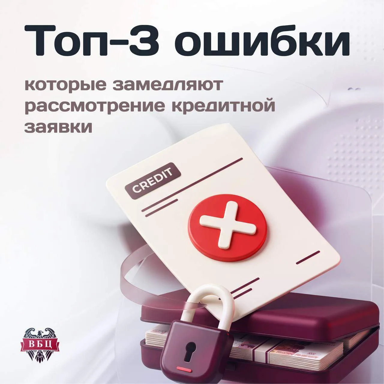 ⛔ Топ-3 ошибки, которые замедляют рассмотрение кредитной заявки