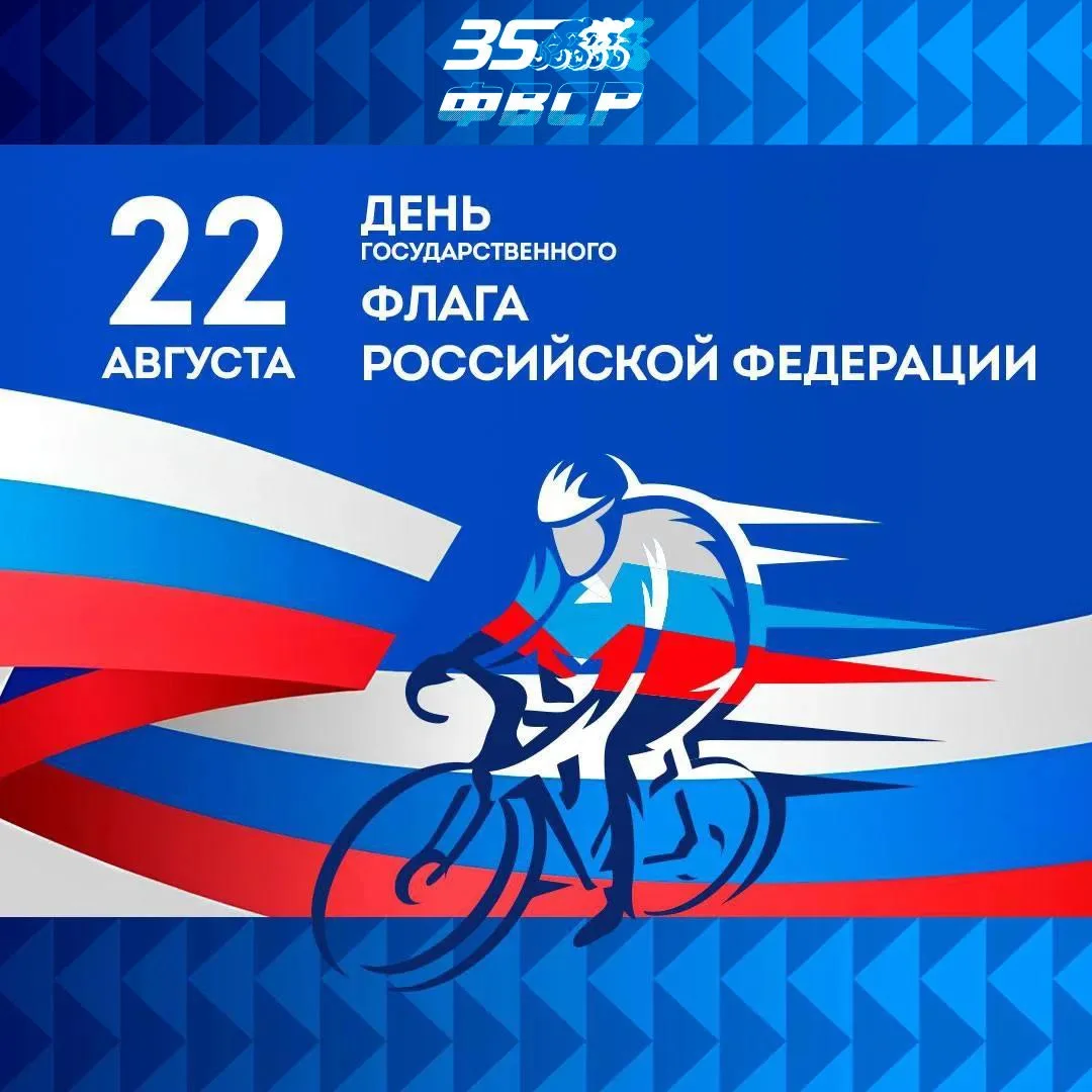 С Днем Государственного флага Российской Федерации! 🇷🇺