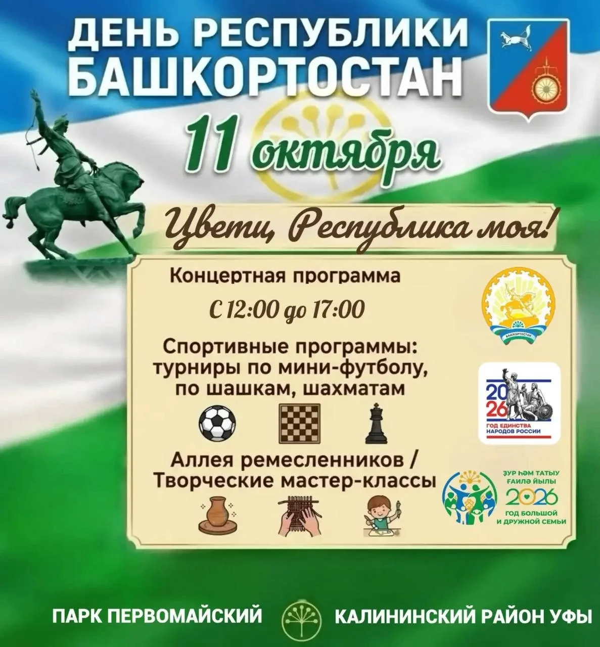 11 октября в Черниковке пройдет мероприятие «Цвети, Республика моя!»❤️