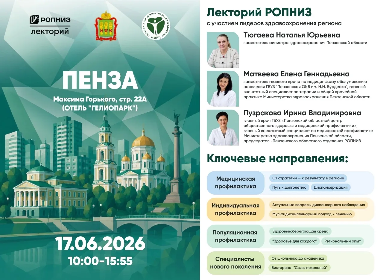 17 июня Лекторий РОПНИЗ приехал в Пензу!

С приветственным словом к участникам обратилась Драпкина О