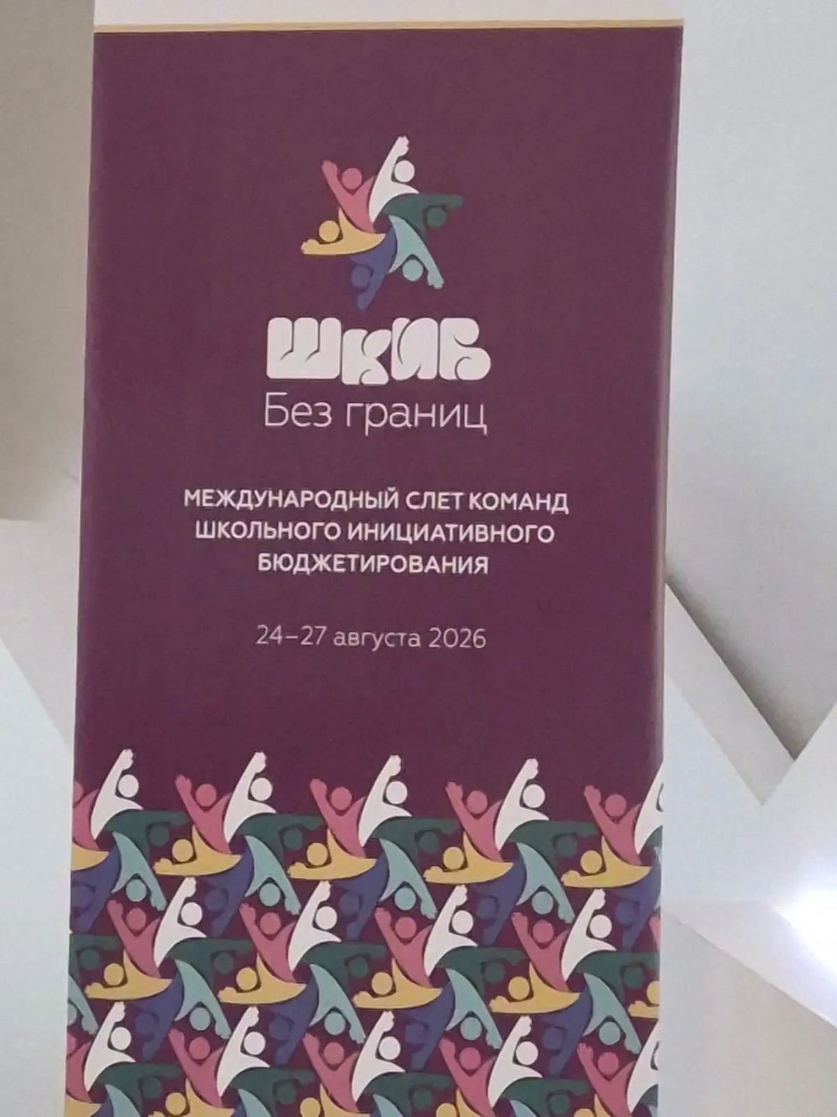 Слёт * ШКИБ. Без границ."