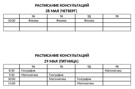 Расписание консультаций