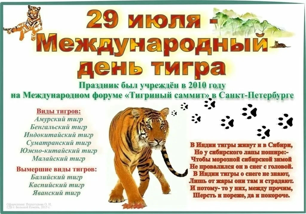 Международный день тигра — экологический праздник, который ежегодно отмечается 29 июля. Он посвящён 