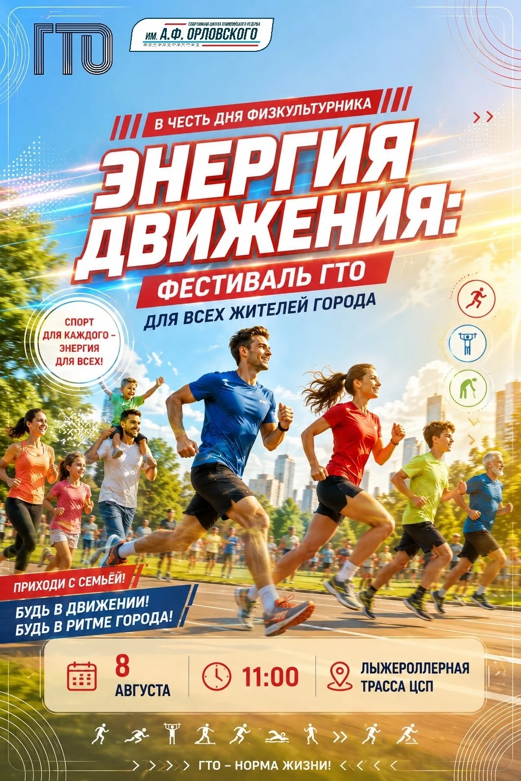 В честь Дня физкультурника — приём нормативов ВФСК ГТО! 🎉

8 августа приглашаем всех желающих прове