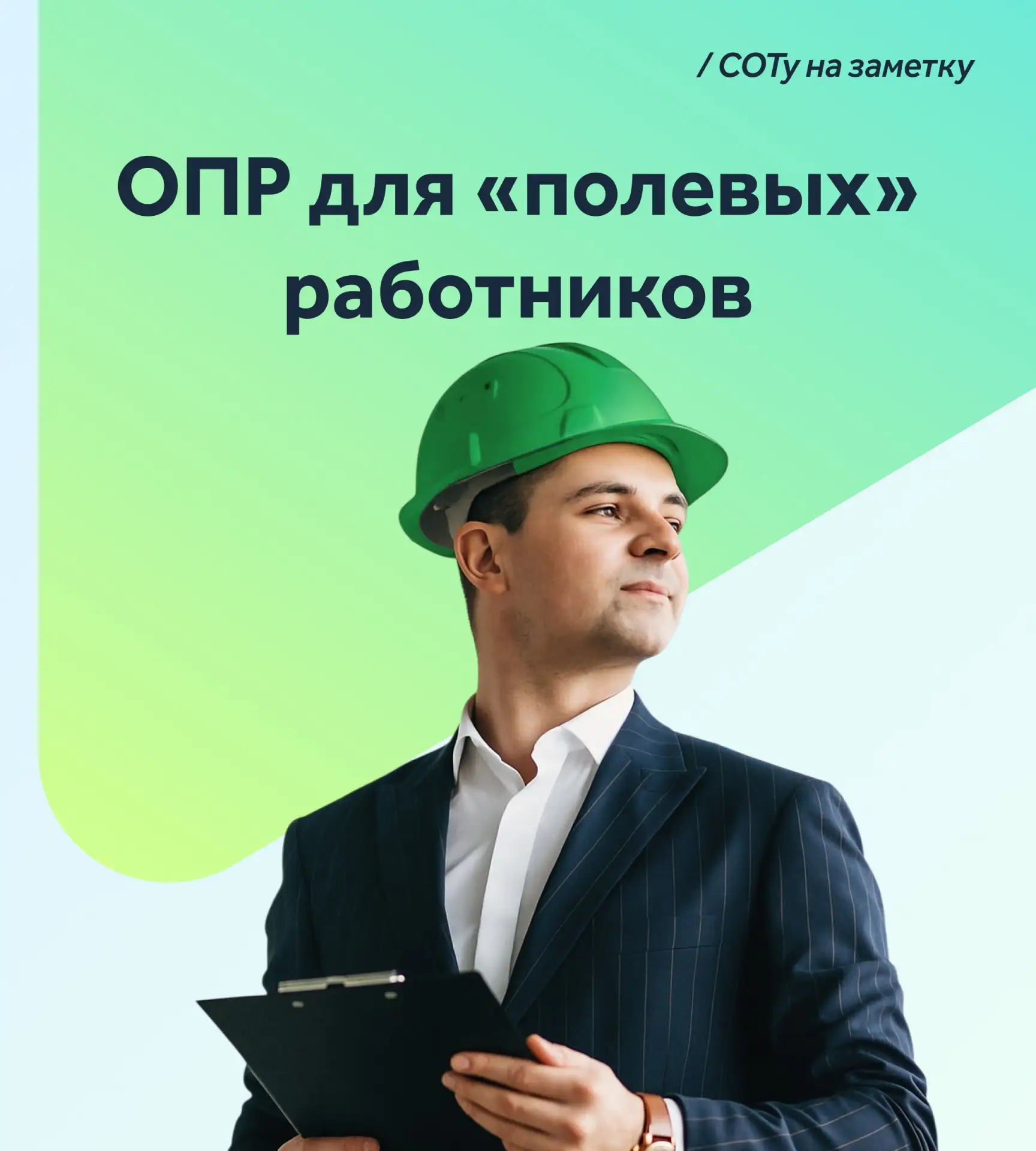 🔎 Нужно ли проводить оценку профессиональных рисков (ОПР) для должностей, у которых не...
