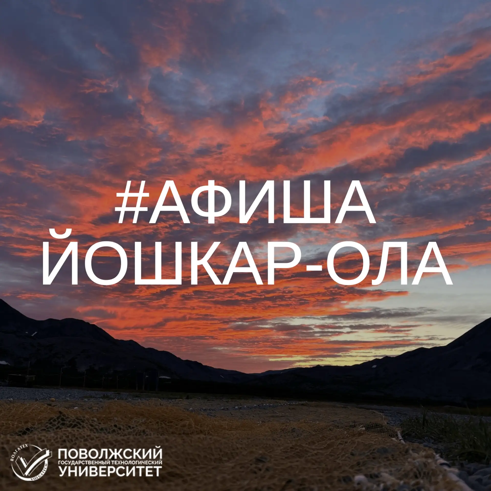 #АФИШАВОЛГАТЕХ Афиша мероприятий Йошкар-Олы уже в нашем сообществе