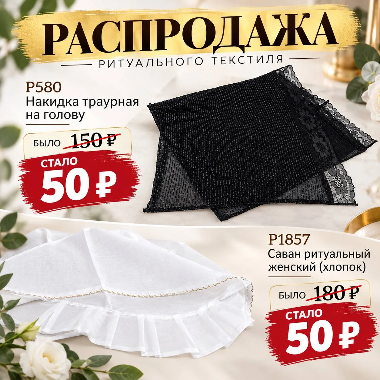 🔥 РАСПРОДАЖА РИТУАЛЬНОГО ТЕКСТИЛЯ!