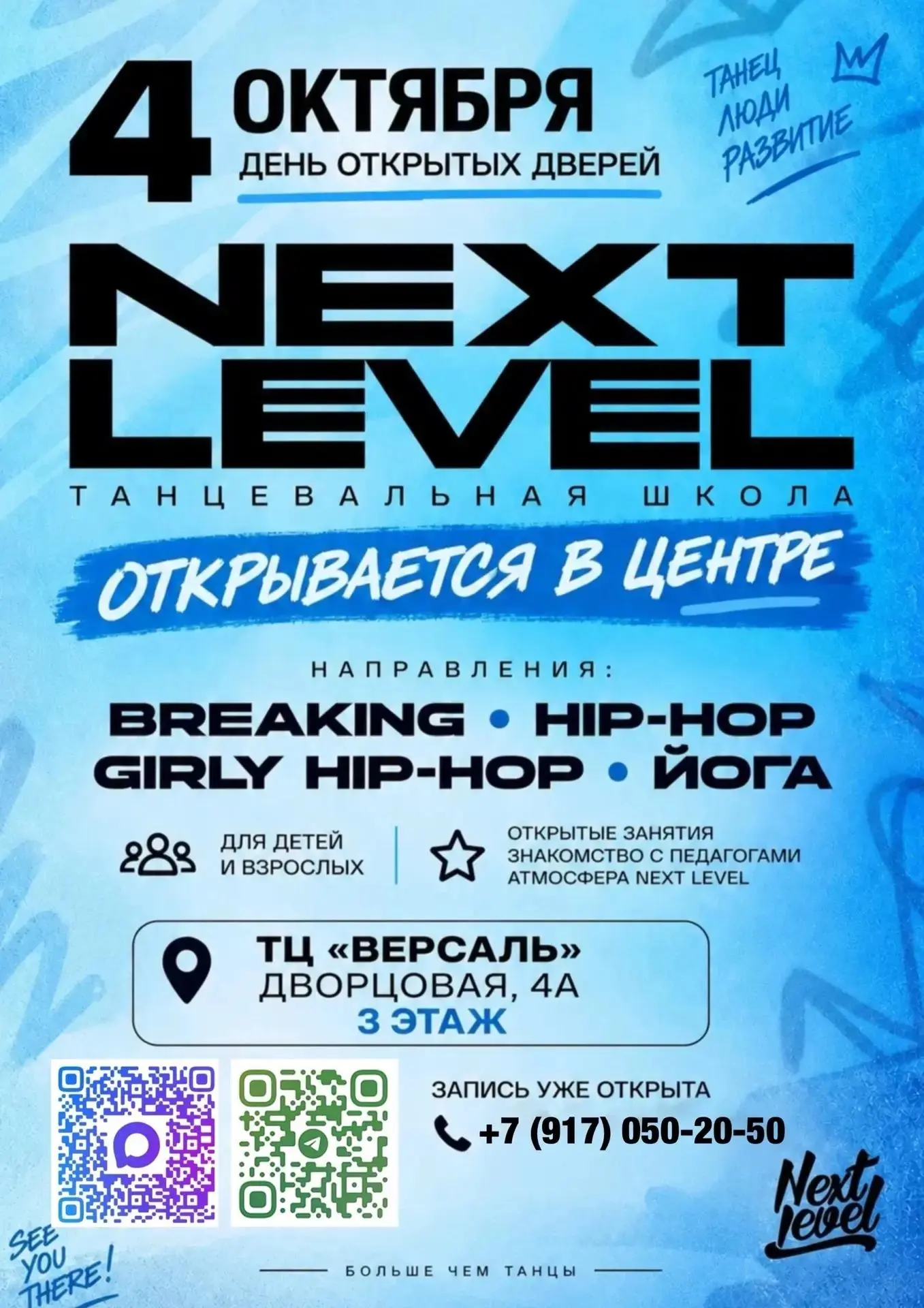 ШКОЛА ТАНЦЕВ NEXT LEVEL ОТКРЫВАЕТ ДВЕРИ В ТЦ ВЕРСАЛЬ!🔥