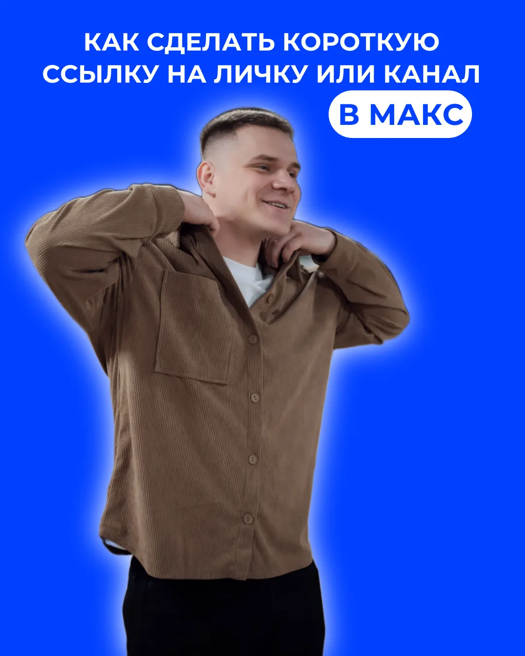Как сделать короткую ссылку на личку или канал в МАХ?