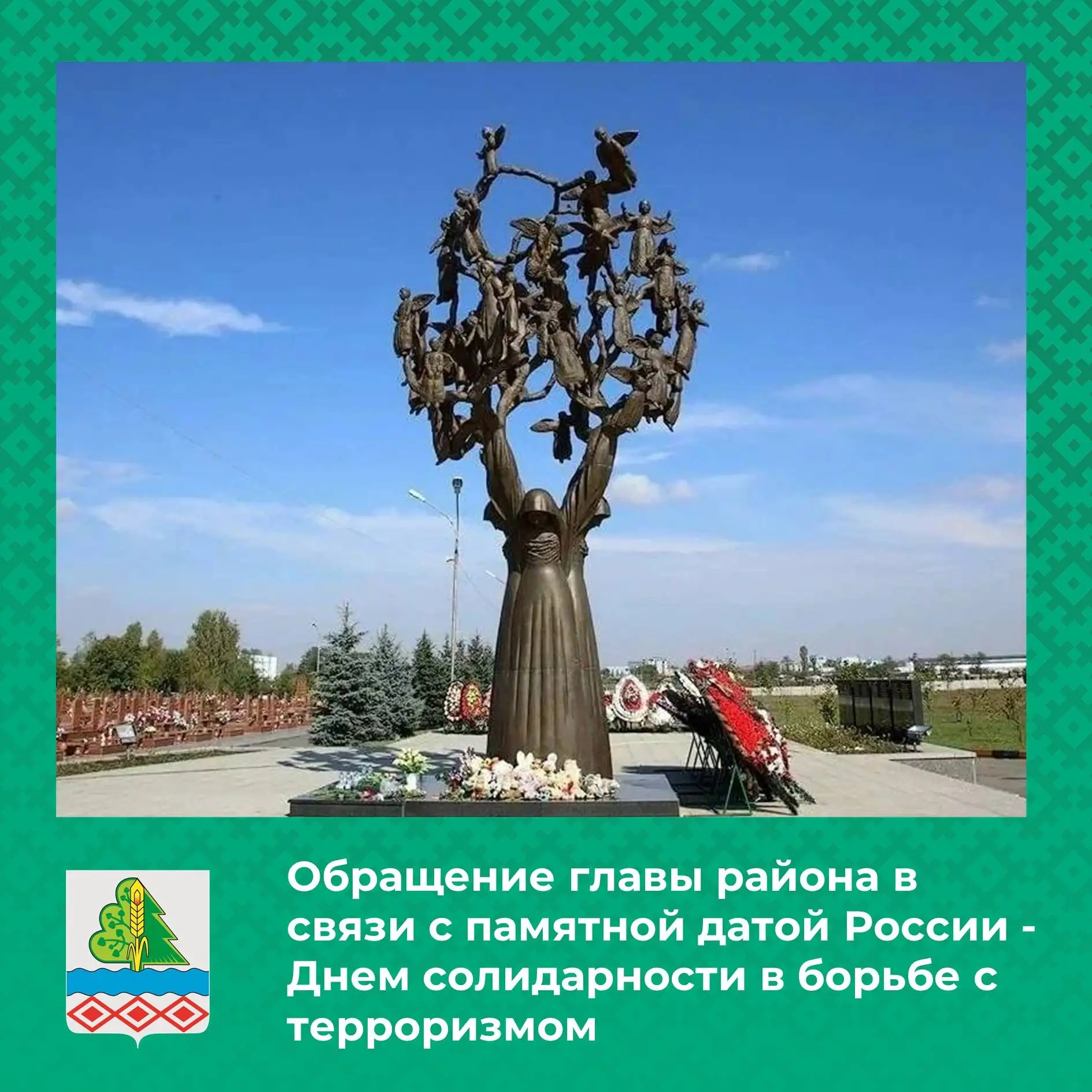 Обращение главы района в связи с памятной датой России - Днем солидарности в борьбе с т...