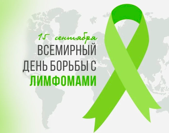 15 сентября - Всемирный день осведомленности о лимфоме