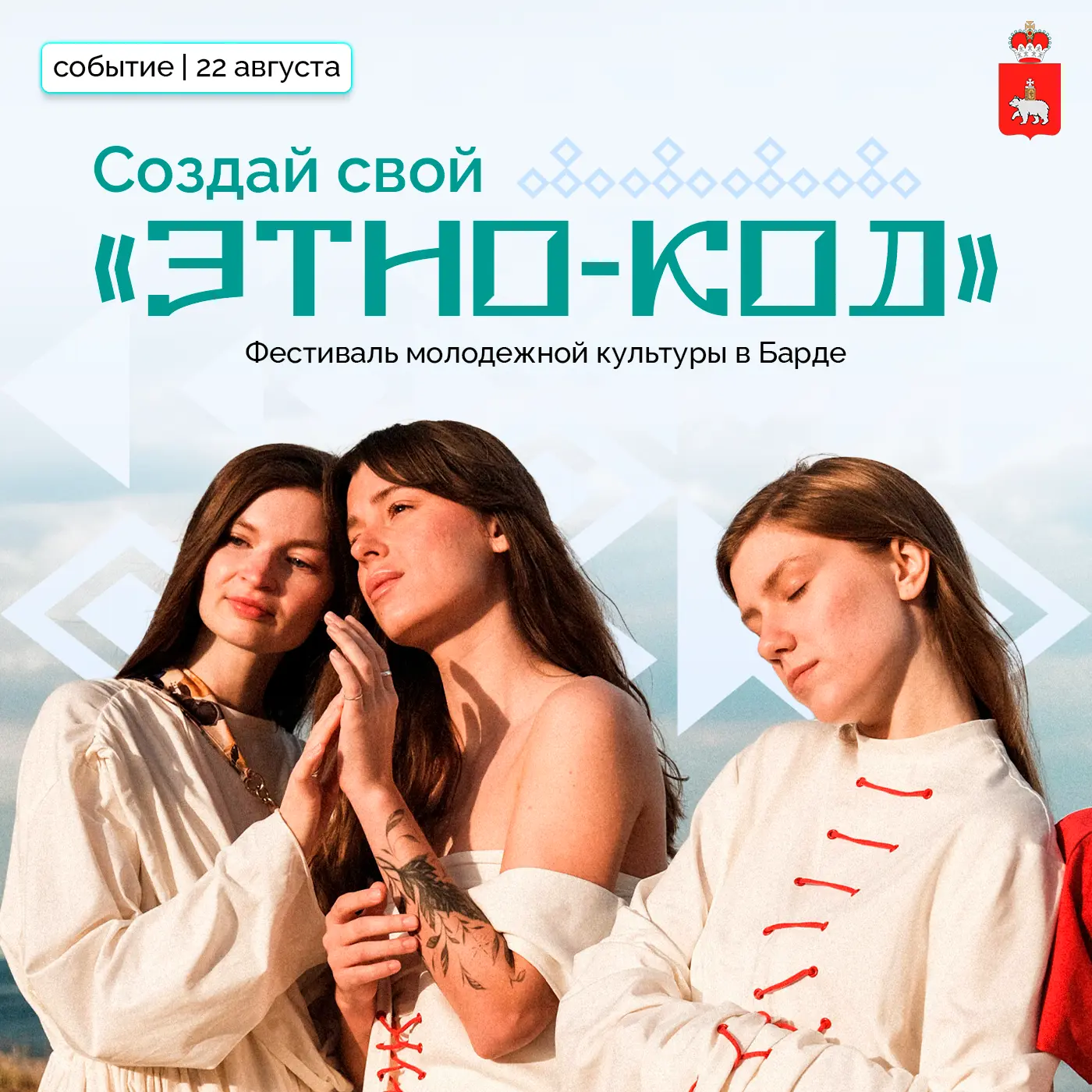 Барда соберет свой «Этно-код»