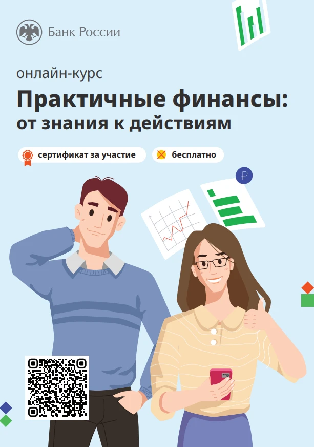 Хотите научиться управлять своими финансами и защитить себя от мошенников?

Банк России запустил обн