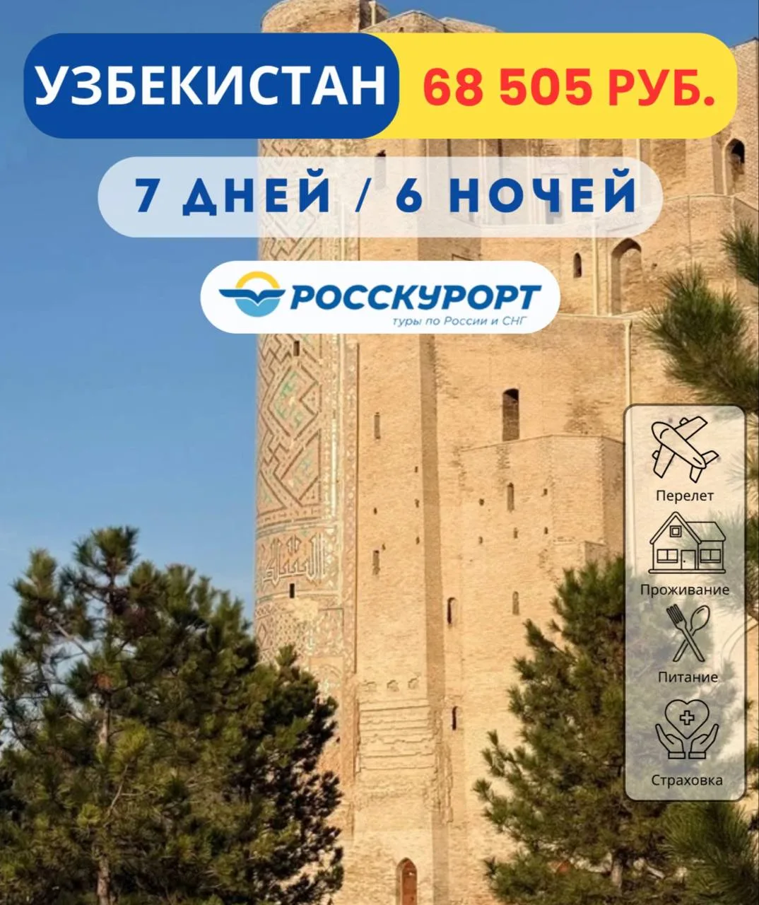 🕌 #Узбекистан из Омска: тур "Восточная сказка" 😍