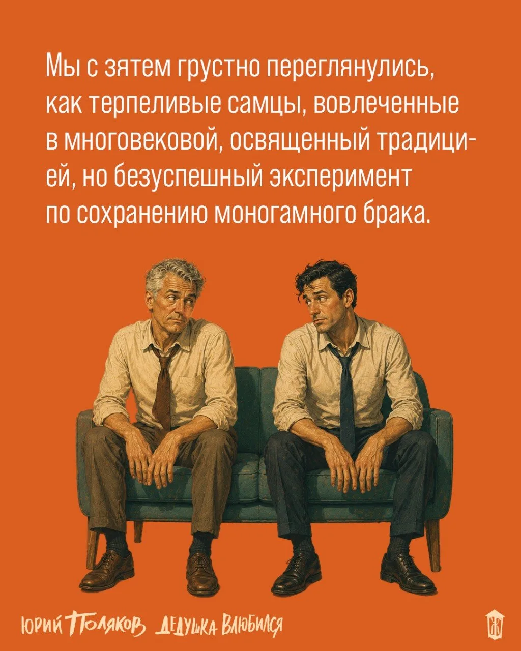 ~ «Дедушка влюбился» Юрий Поляков