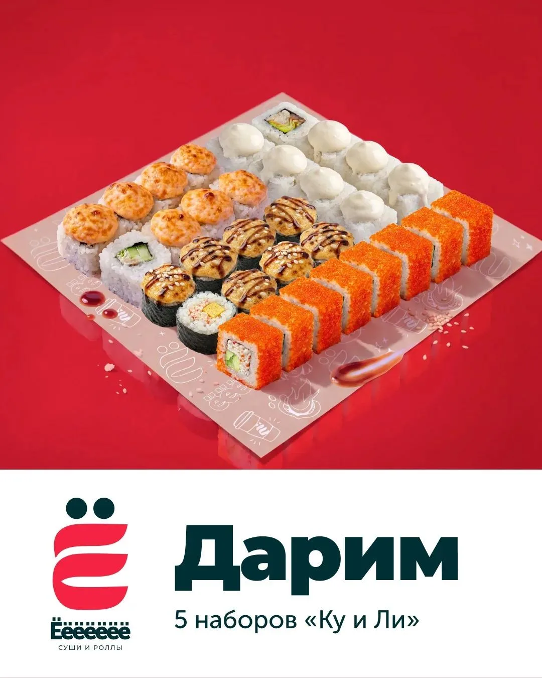 Ёёёёёёё дарят 5 наборов роллов "Ку и Ли"!😋🍱