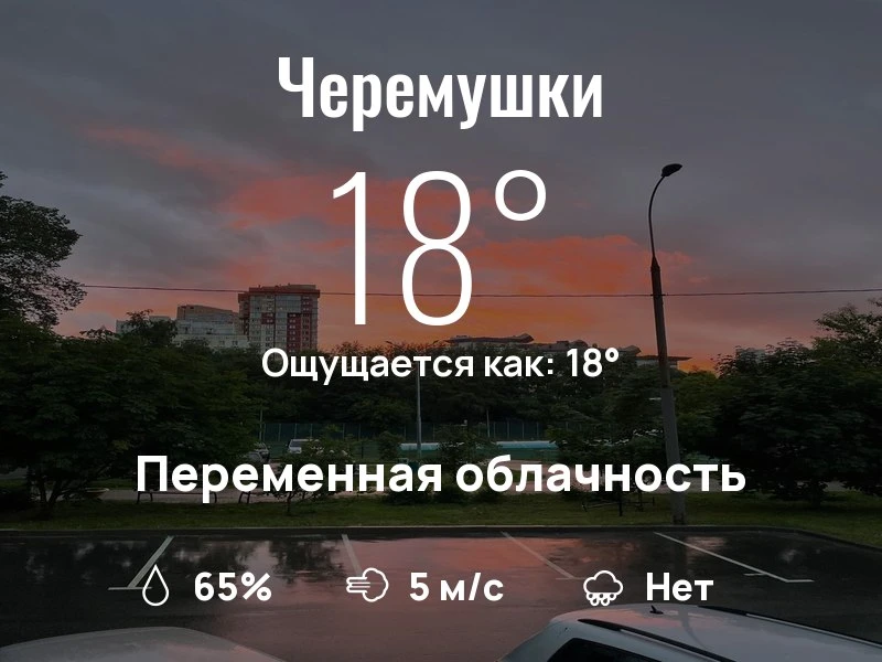 Что с погодой в Черёмушках?

Одевайтесь по погоде, берегите себя!
Уютного дня, соседи!

#погоданарай