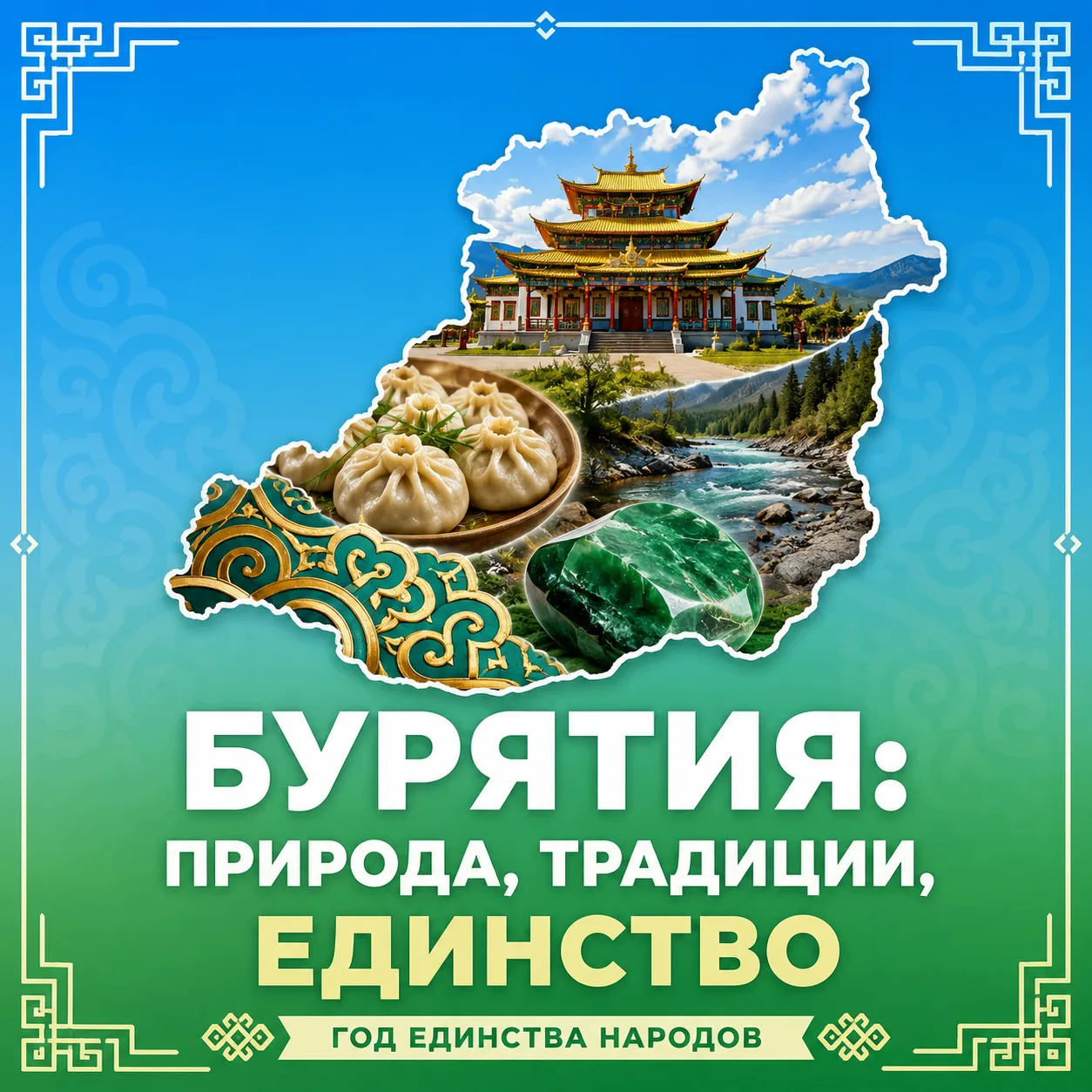 🇷🇺 В рамках Года единства народов России продолжаем знакомиться с регионами нашей большой страны. 