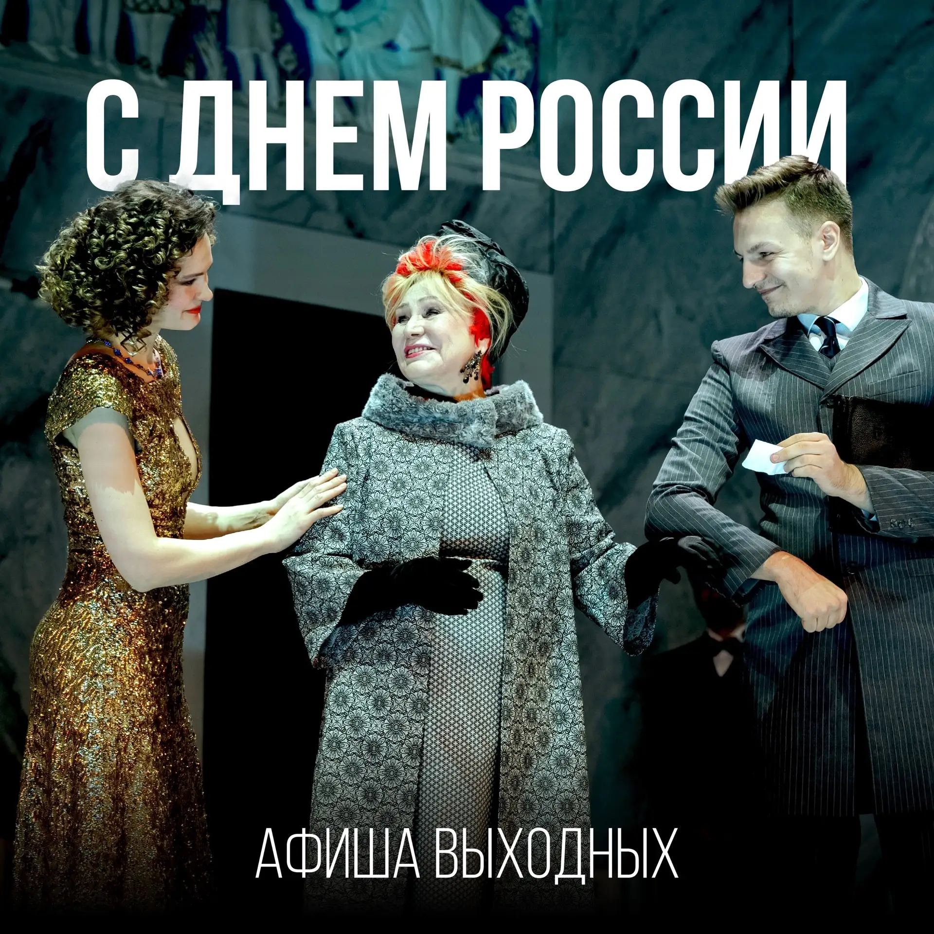 С Днём России! | Афиша выходных ❤