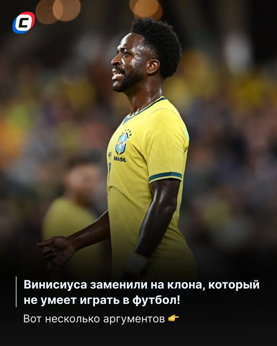 ВИНИСИУС БЫЛ УБИТ И ЗАМЕНЕН ДВОЙНИКОМ 😳