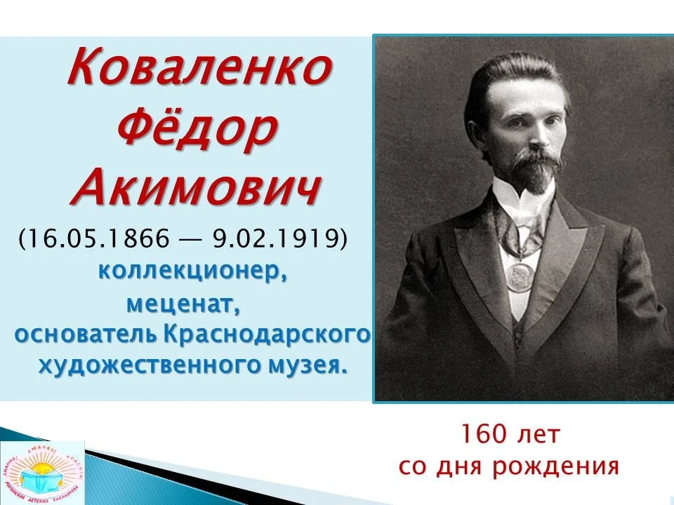 Ф. А. Коваленко – «кубанский Третьяков»
