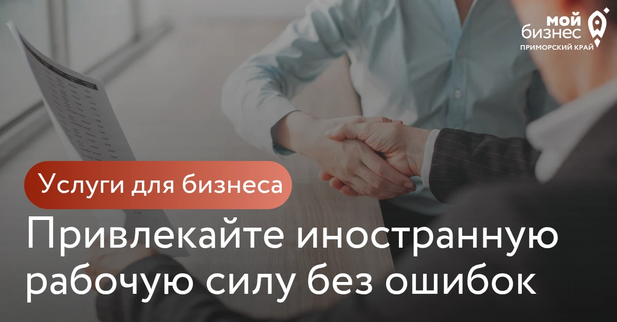 Новый вид консультаций для бизнеса: привлекаем иностранную рабочую силу легально и без ошибок 🌏

Мы