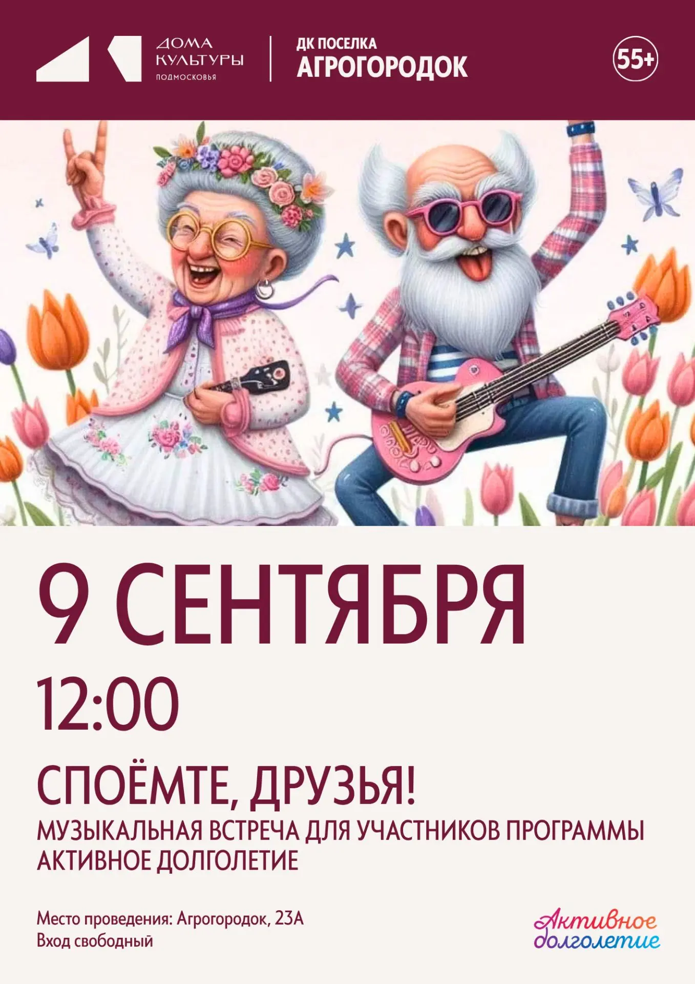 Уважаемые участники программы АКТИВНОЕ ДОЛГОЛЕТИЕ! Мы приглашает вас на музыкальную вст...