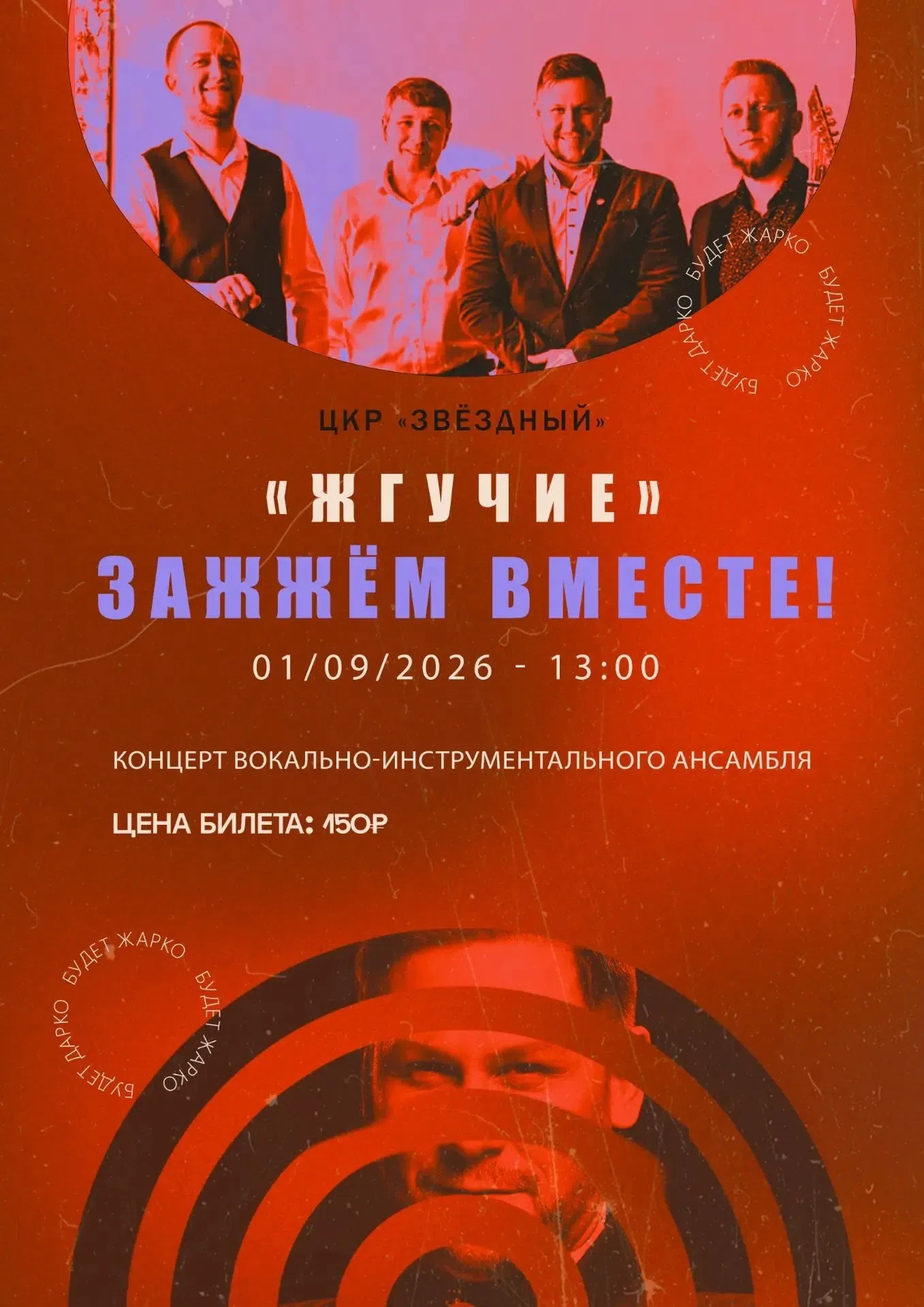 🔥 Зажжём вместе! Жаркий концерт в «ЦКР «Звёздный»!