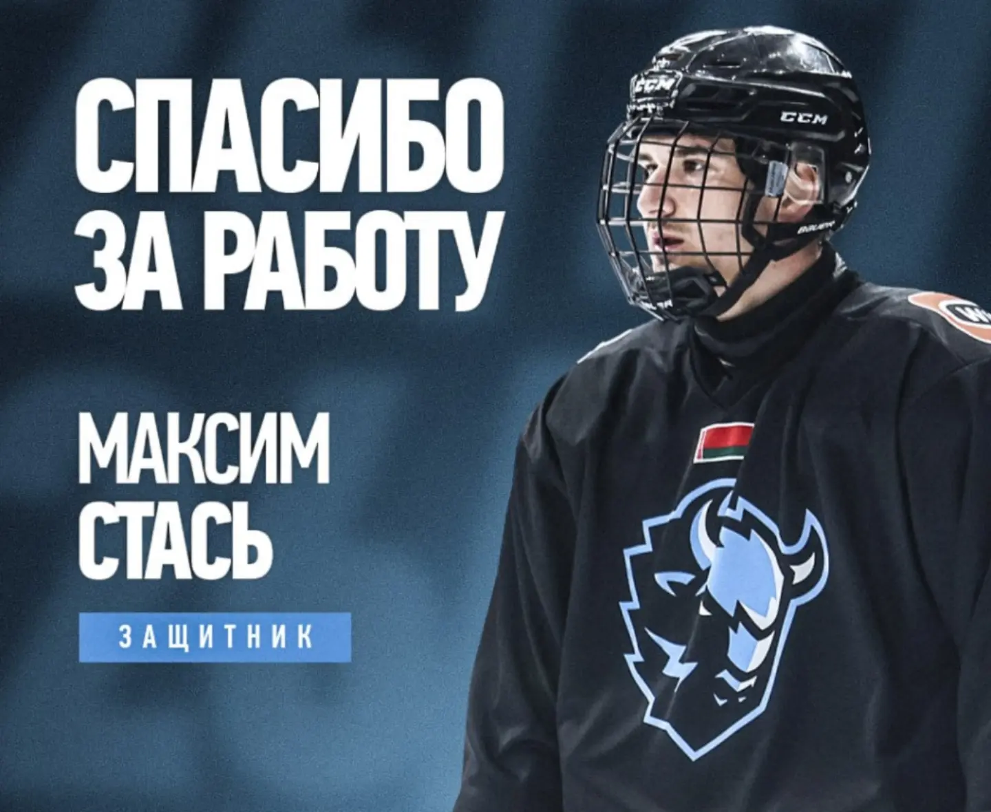 По итогам просмотра, защитник Максим Стась покидает состав минского «Динамо».