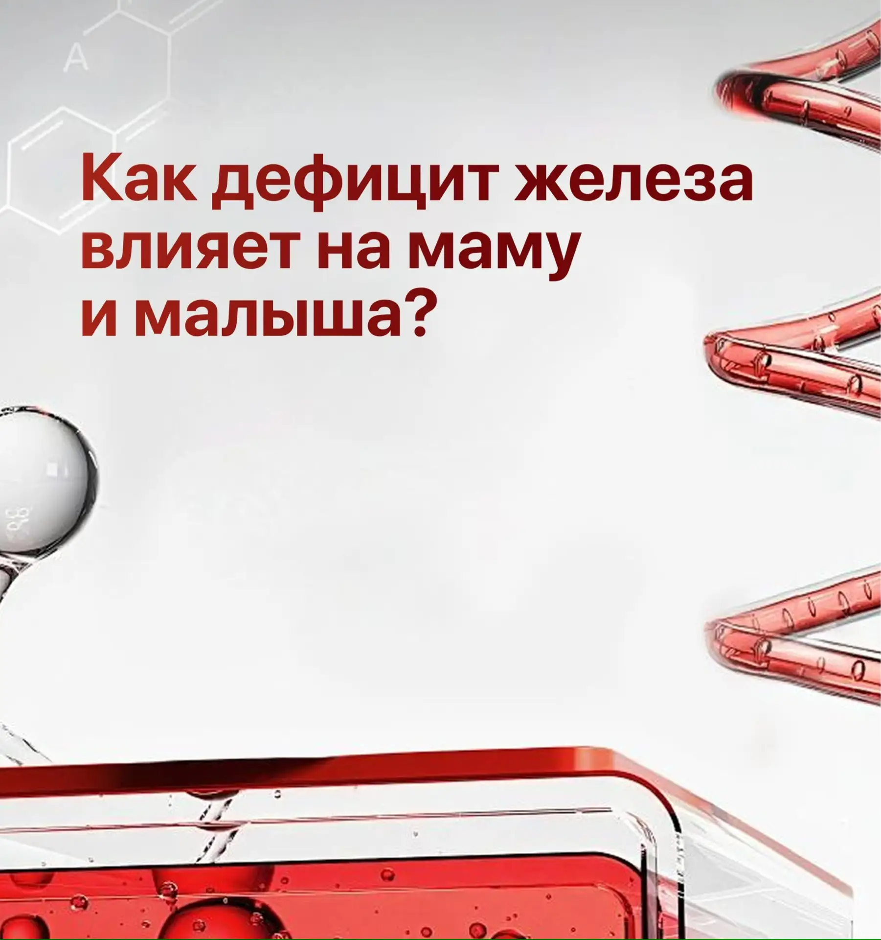 Продолжаем разговор о дефиците железа при беременности.