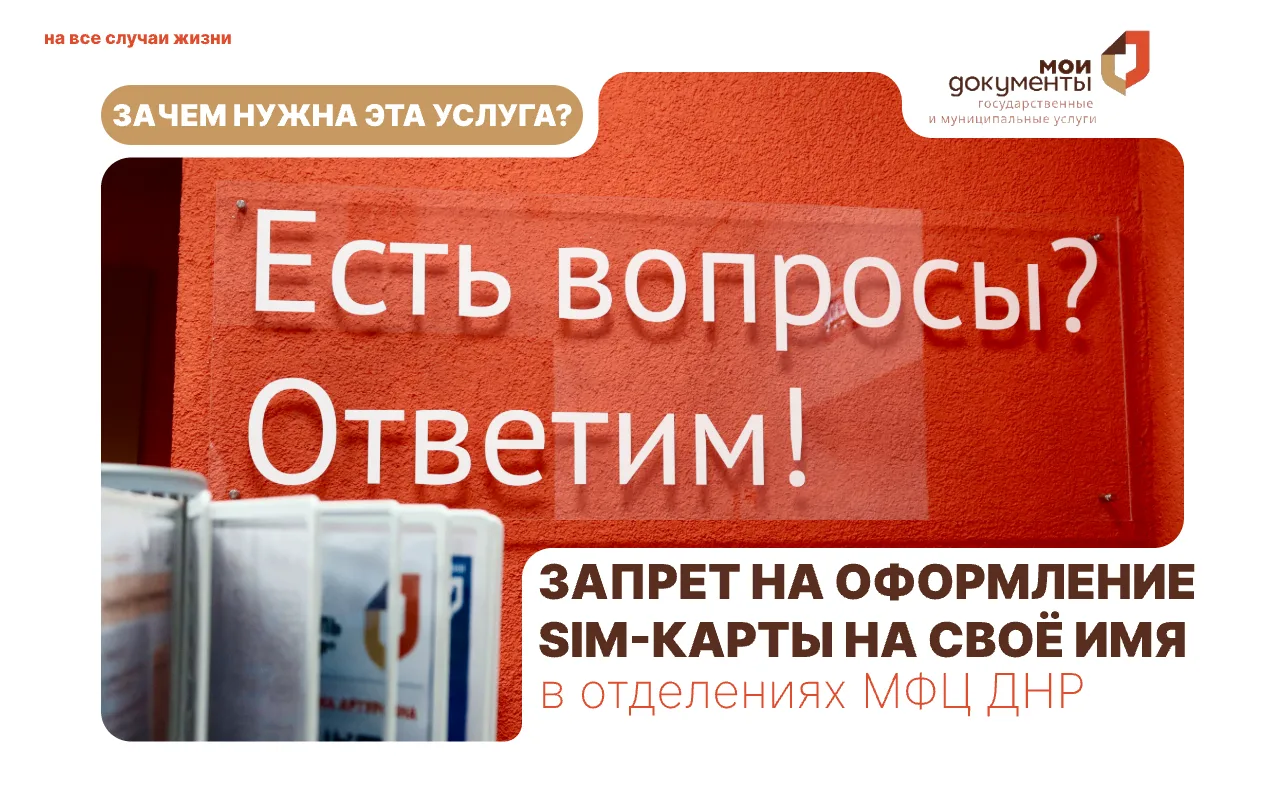 📱 Защитите себя от оформления SIM-карт без вашего ведома!

В отделениях ГБУ «МФЦ ДНР» доступна услу