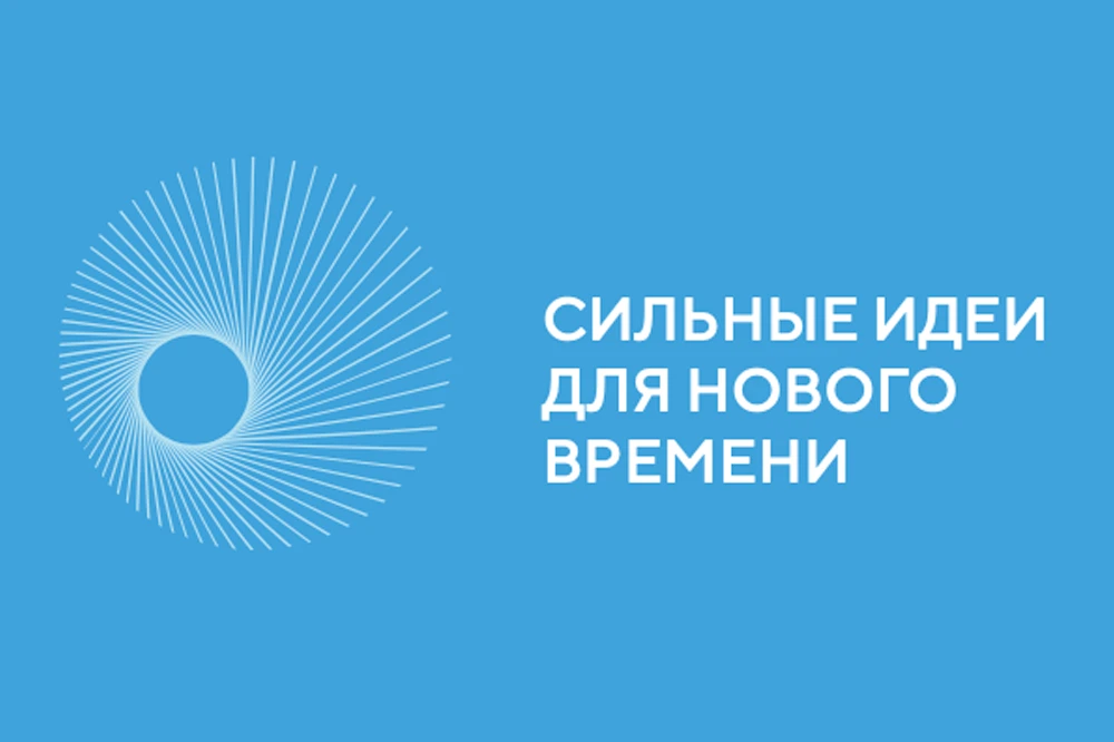 Открыт сбор идей для участия в форуме «Сильные идеи для нового времени»!