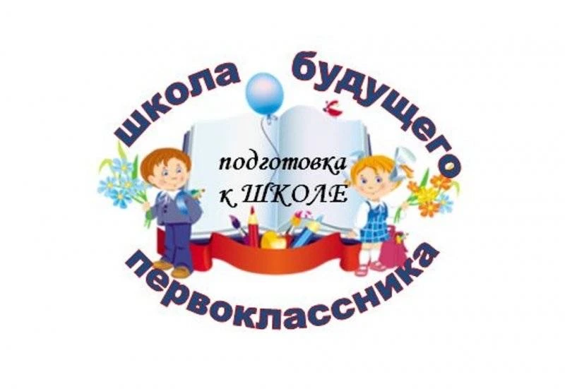 📚 Приглашаем на предшкольную подготовку будущих первоклассников!

Уважаемые родители будущих первок