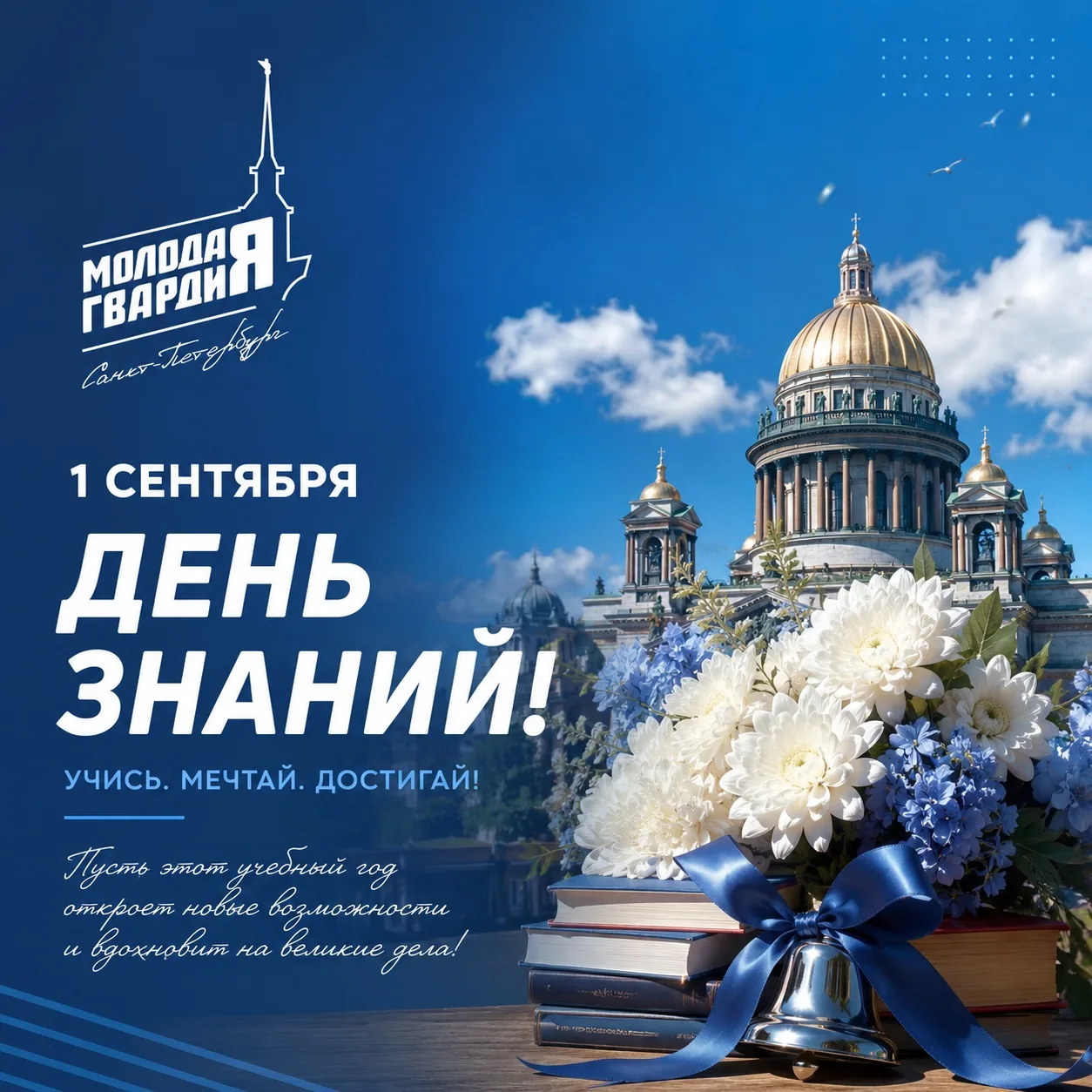 💙 Молодая Гвардия Санкт-Петербурга поздравляет школьников, студентов, учителей и родит...