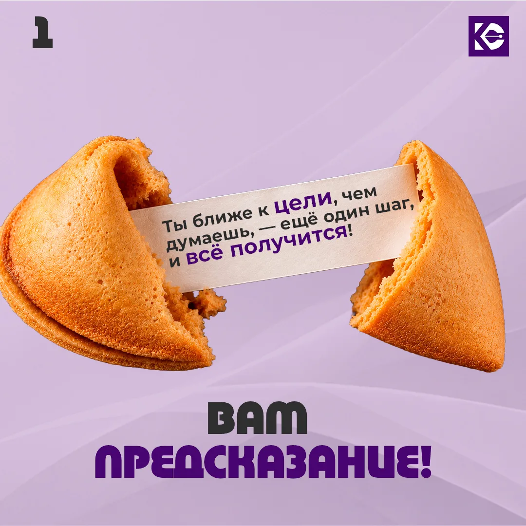 А вот и момент истины. Вы выбрали печеньку — пришло время узнать, что она предсказала. 🍪✨