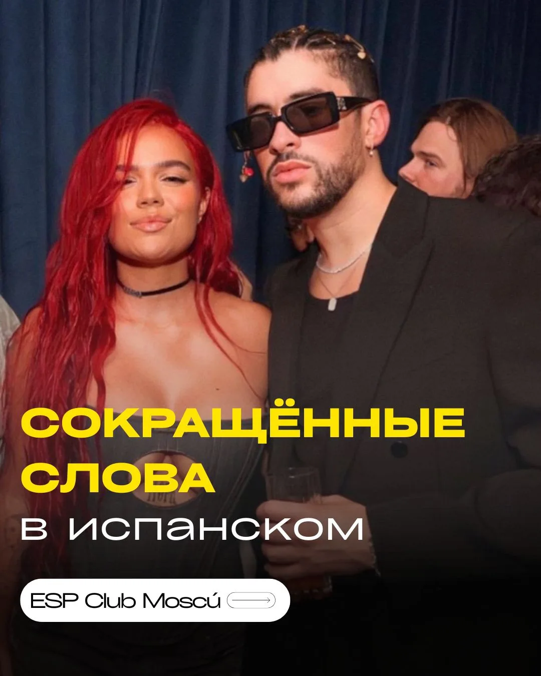 «Пиши — сокращай», но на испанский манер 😎
