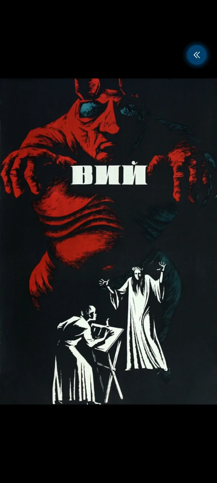 Вий